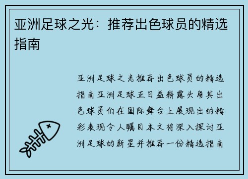 亚洲足球之光：推荐出色球员的精选指南