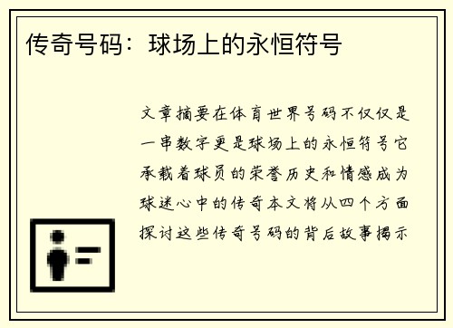 传奇号码：球场上的永恒符号