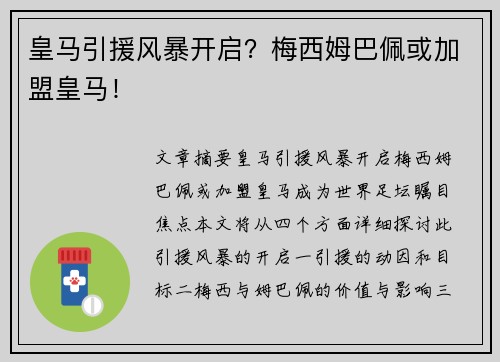 皇马引援风暴开启？梅西姆巴佩或加盟皇马！