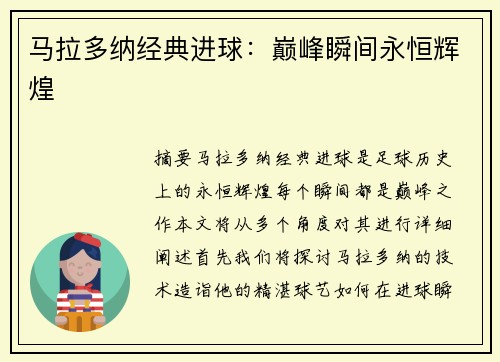 马拉多纳经典进球：巅峰瞬间永恒辉煌