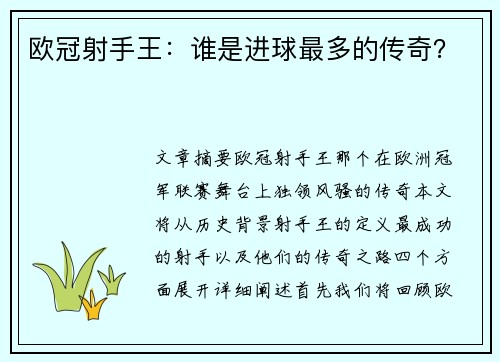 欧冠射手王：谁是进球最多的传奇？