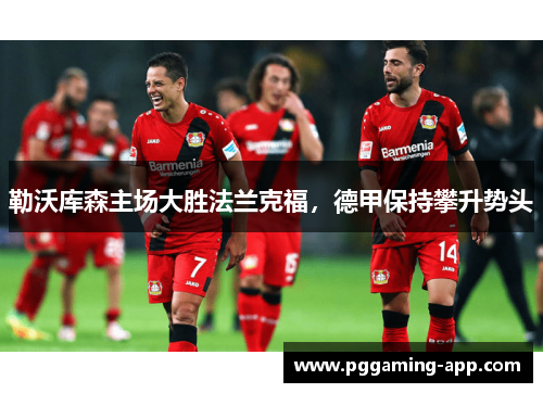 勒沃库森主场大胜法兰克福，德甲保持攀升势头