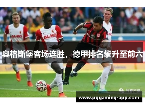 奥格斯堡客场连胜，德甲排名攀升至前六