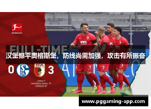 汉堡憾平奥格斯堡，防线尚需加强，攻击有所振奋