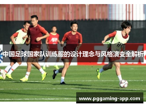 中国足球国家队训练服的设计理念与风格演变全解析