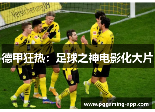 德甲狂热：足球之神电影化大片