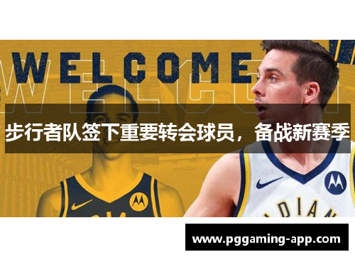 步行者队签下重要转会球员，备战新赛季