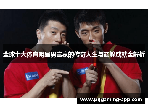 全球十大体育明星男富豪的传奇人生与巅峰成就全解析