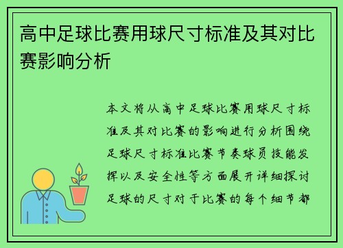 高中足球比赛用球尺寸标准及其对比赛影响分析
