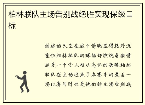 柏林联队主场告别战绝胜实现保级目标