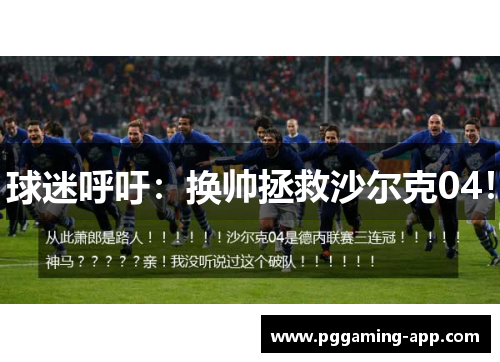 球迷呼吁：换帅拯救沙尔克04！