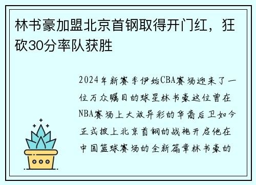 林书豪加盟北京首钢取得开门红,狂砍30分率队获胜