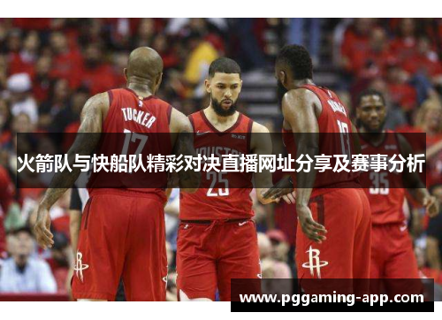 火箭队与快船队精彩对决直播网址分享及赛事分析