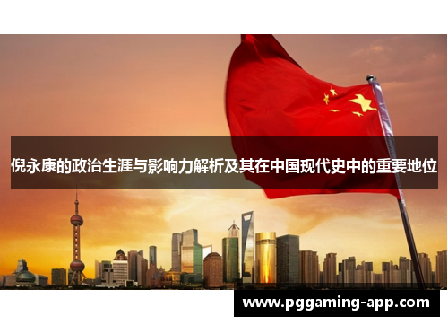 倪永康的政治生涯与影响力解析及其在中国现代史中的重要地位