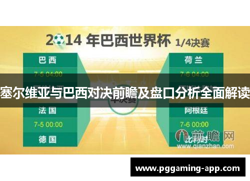 塞尔维亚与巴西对决前瞻及盘口分析全面解读