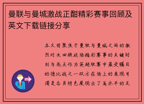 曼联与曼城激战正酣精彩赛事回顾及英文下载链接分享
