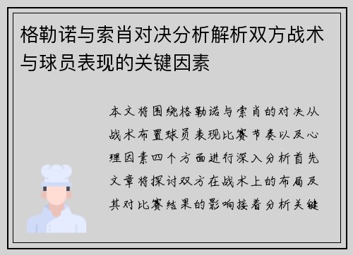 格勒诺与索肖对决分析解析双方战术与球员表现的关键因素