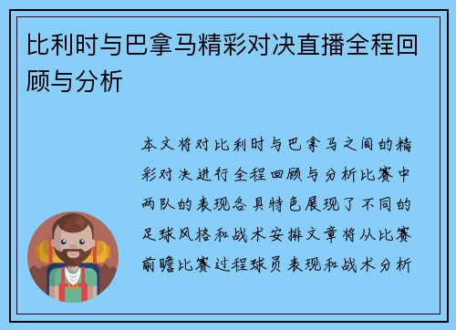 比利时与巴拿马精彩对决直播全程回顾与分析
