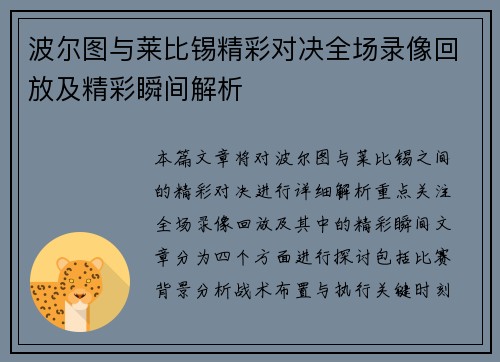 波尔图与莱比锡精彩对决全场录像回放及精彩瞬间解析