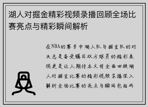 湖人对掘金精彩视频录播回顾全场比赛亮点与精彩瞬间解析