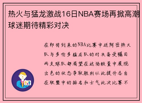 热火与猛龙激战16日NBA赛场再掀高潮球迷期待精彩对决