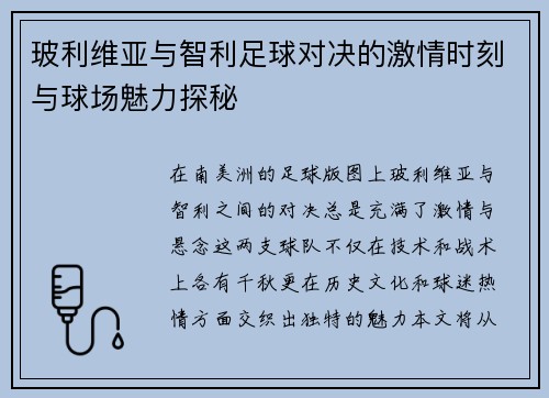 玻利维亚与智利足球对决的激情时刻与球场魅力探秘