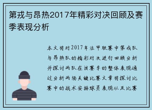 第戎与昂热2017年精彩对决回顾及赛季表现分析