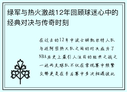 绿军与热火激战12年回顾球迷心中的经典对决与传奇时刻