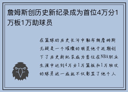 詹姆斯创历史新纪录成为首位4万分1万板1万助球员