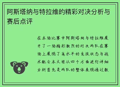 阿斯塔纳与特拉维的精彩对决分析与赛后点评