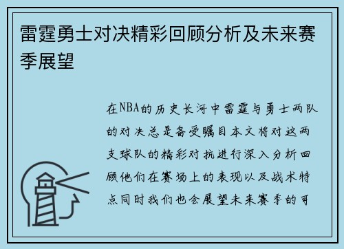雷霆勇士对决精彩回顾分析及未来赛季展望